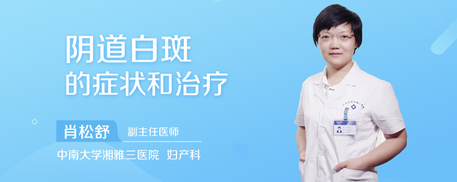 阴道白斑的症状和治疗