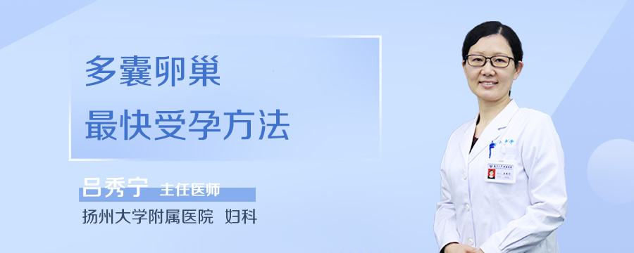 多囊卵巢最快受孕方法