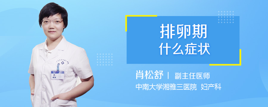 排卵期什么症状
