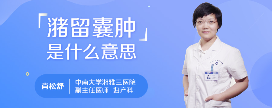 潴留囊肿是什么意思