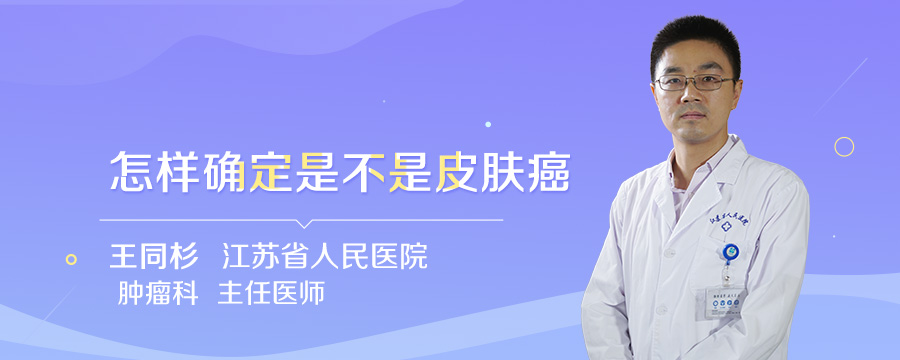 怎样确定是不是皮肤癌