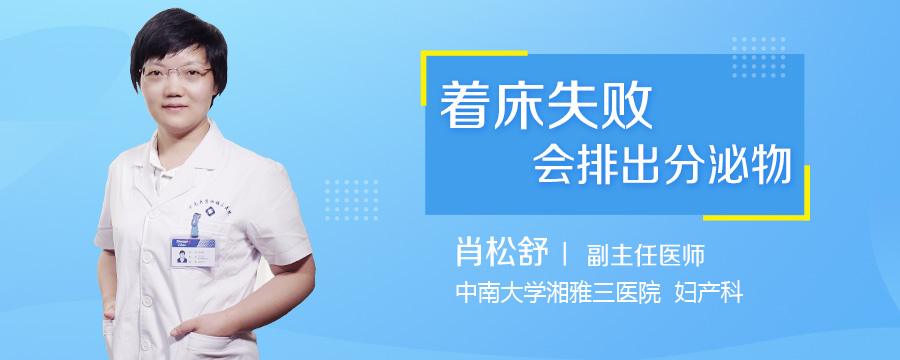 着床失败会排出分泌物