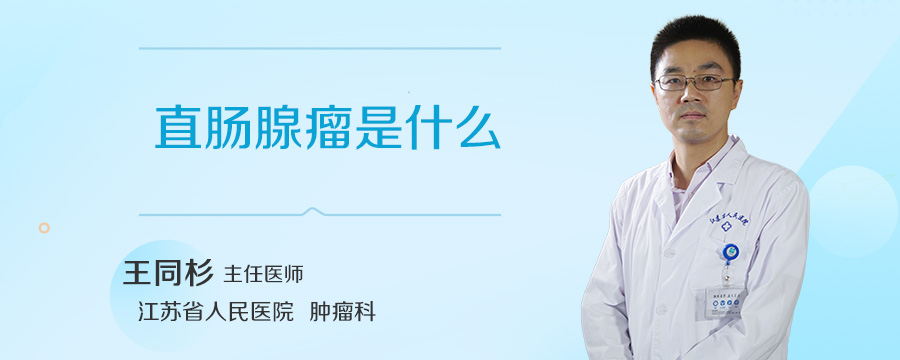 直肠腺瘤是什么