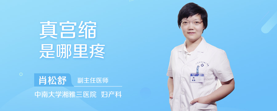 真宫缩是哪里疼