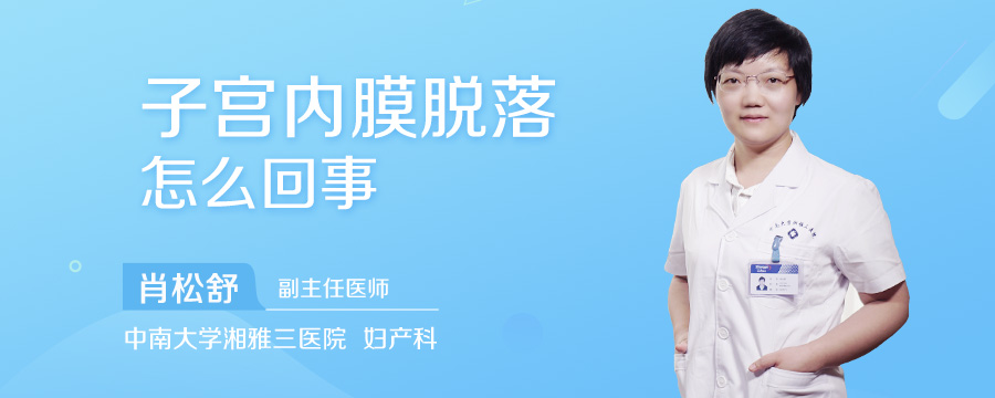 子宫内膜脱落怎么回事