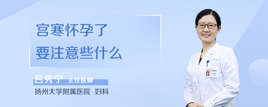 宫寒怀孕了要注意些什么