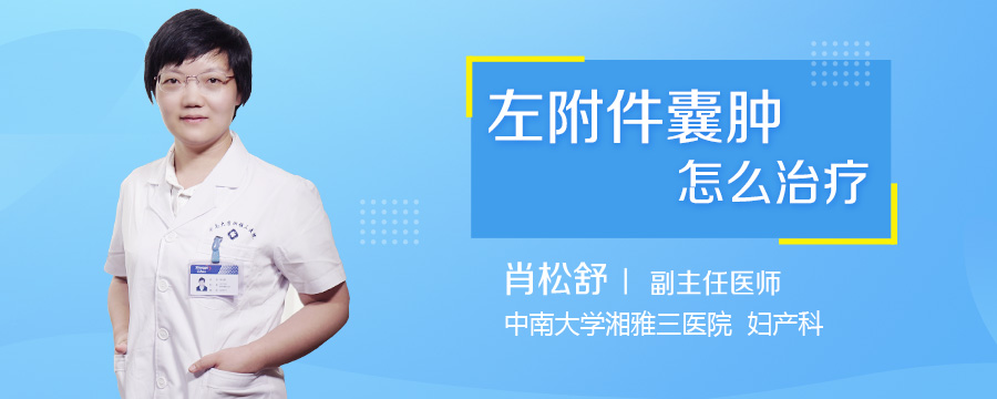 左附件囊肿怎么治疗
