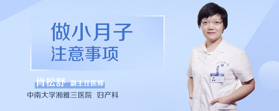 做小月子注意事项