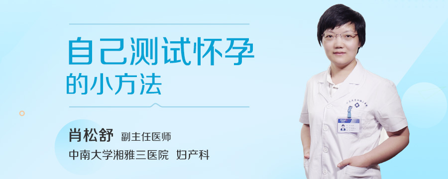 自己测试怀孕的小方法
