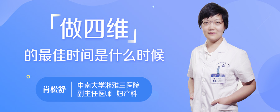 做四维的最佳时间是什么时候