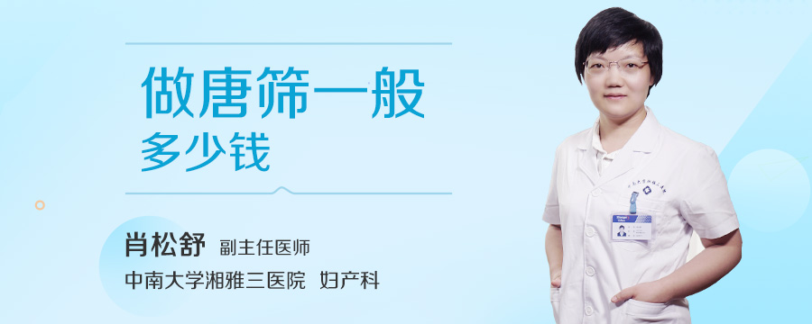 做唐筛一般多少钱