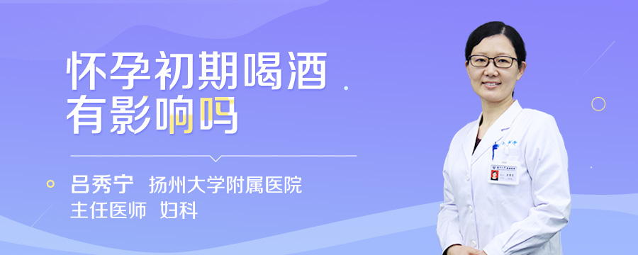 怀孕初期喝酒有影响吗