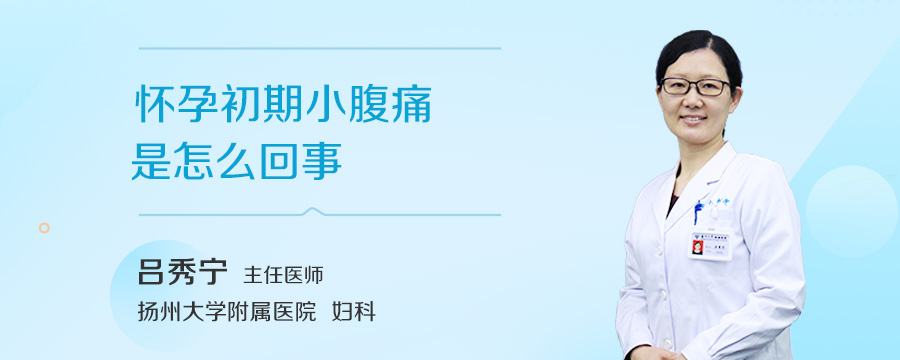 怀孕初期小腹痛是怎么回事
