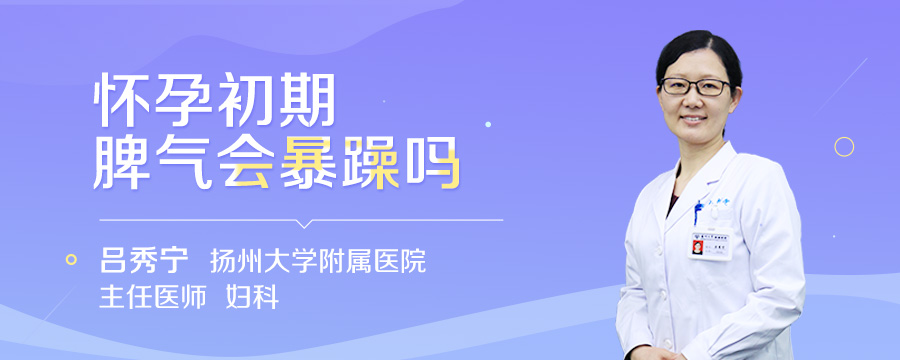 怀孕初期脾气会暴躁吗