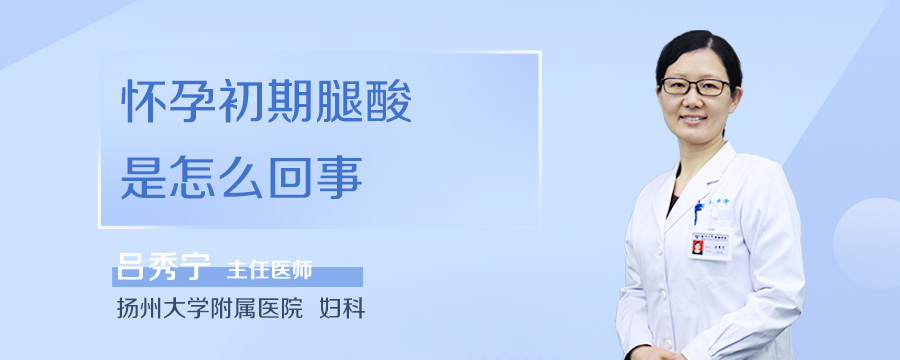 怀孕初期腿酸是怎么回事