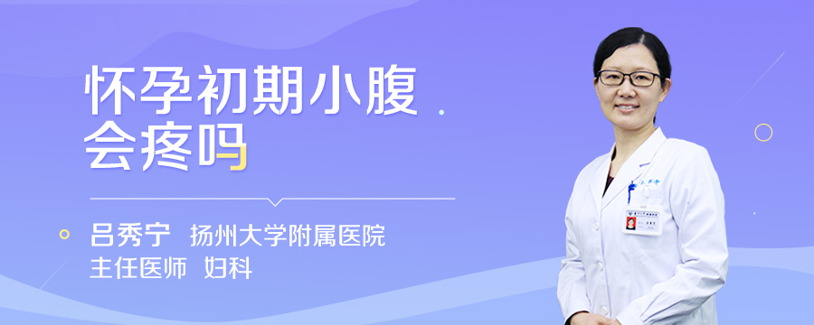 怀孕初期小腹会疼吗