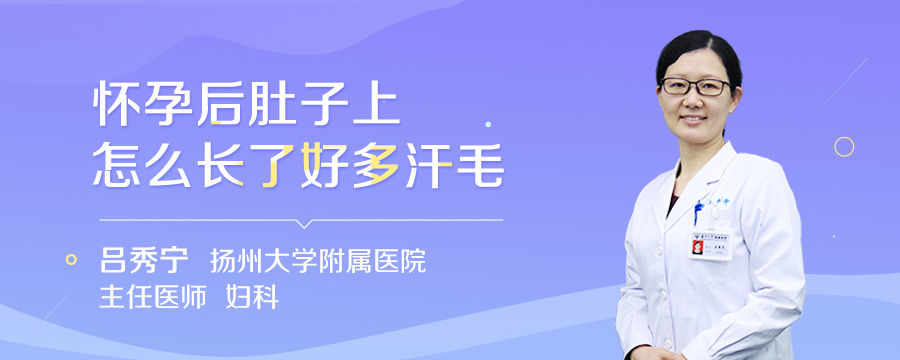 怀孕后肚子上怎么长了好多汗毛