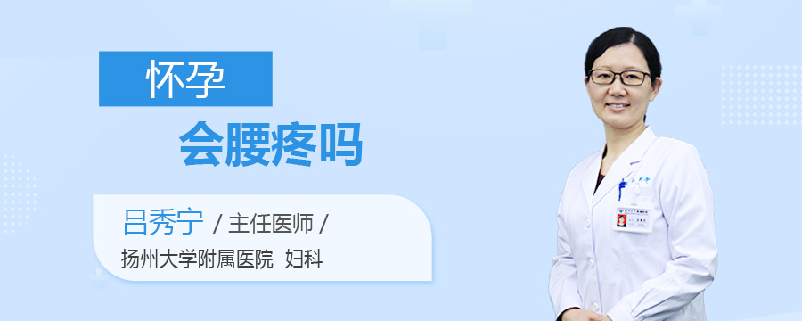 怀孕会腰疼吗