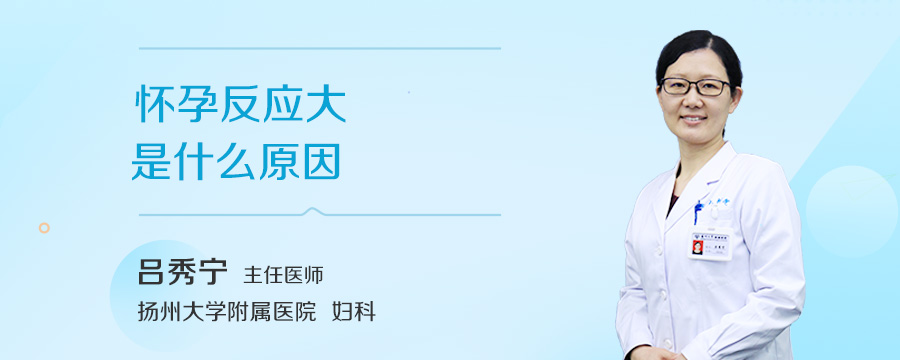 怀孕反应大是什么原因