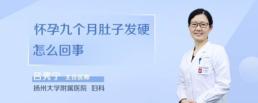 怀孕九个月肚子发硬怎么回事