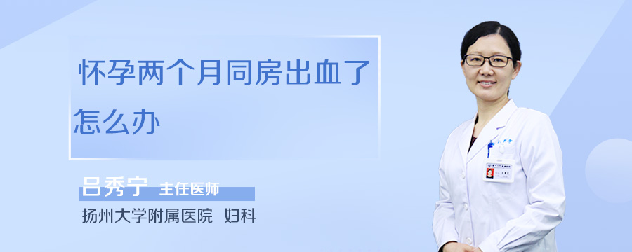怀孕两个月同房出血了怎么办