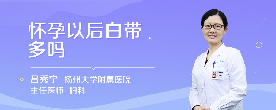 怀孕以后白带多吗