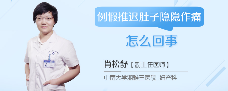例假推迟肚子隐隐作痛怎么回事