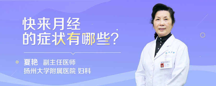 快来月经的症状有哪些