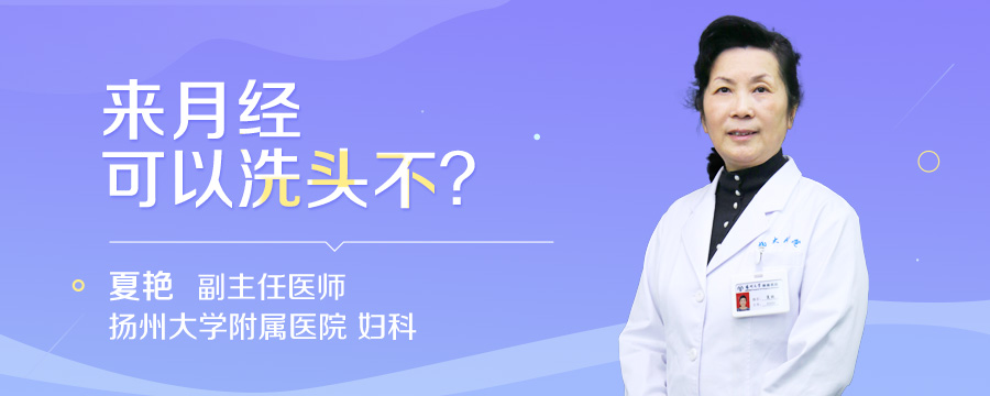 来月经可以洗头不