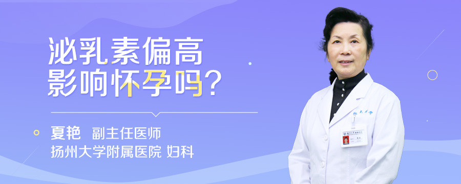 泌乳素偏高影响怀孕吗