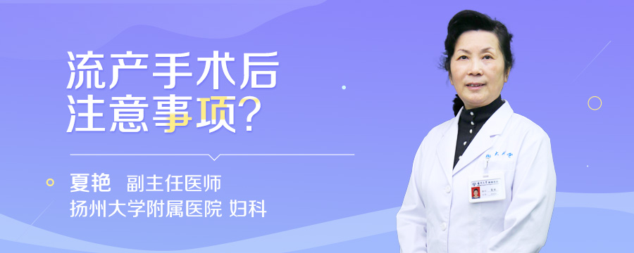 流产手术后注意事项