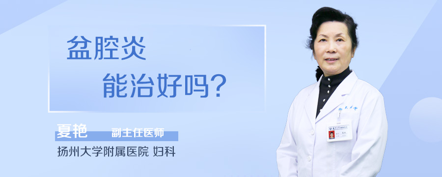 盆腔炎能治好吗