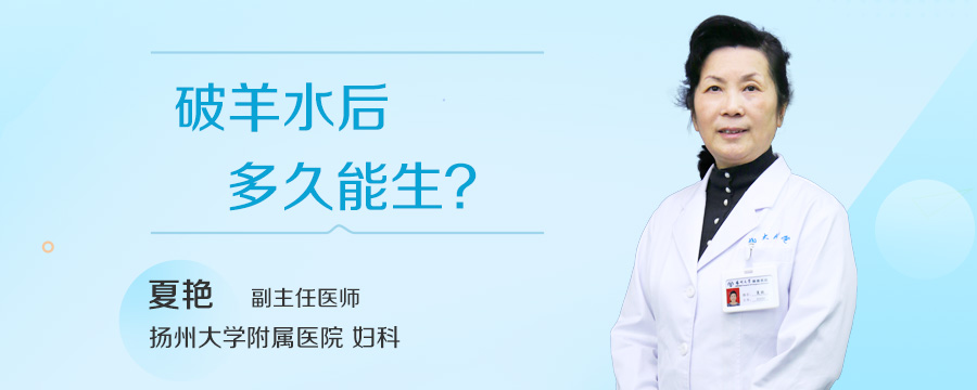 破羊水后多久能生