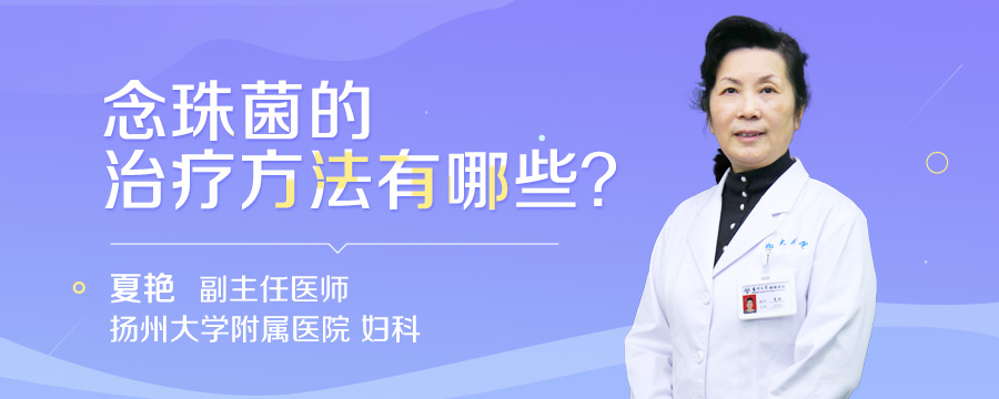 念珠菌的治疗方法有哪些