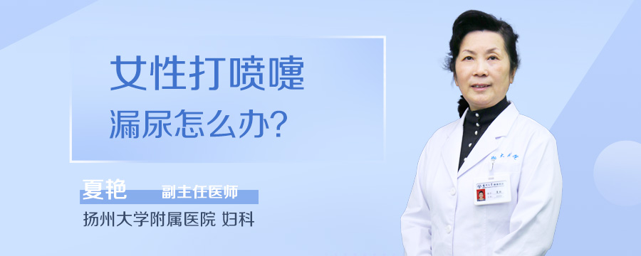 女性打喷嚏漏尿怎么办