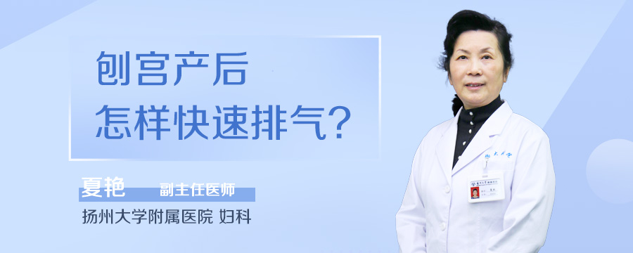 刨宫产后怎样快速排气