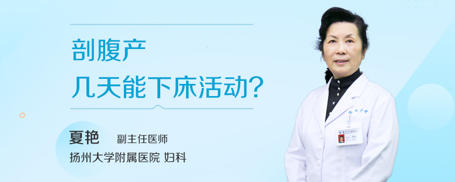 剖腹产几天能下床活动