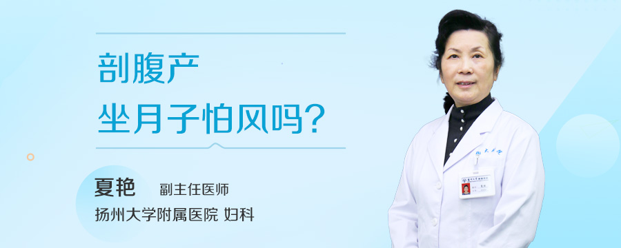 剖腹产坐月子怕风吗