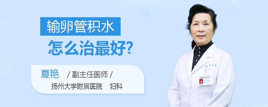 输卵管积水怎么治最好