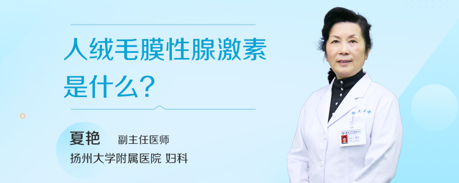 人绒毛膜性腺激素是什么