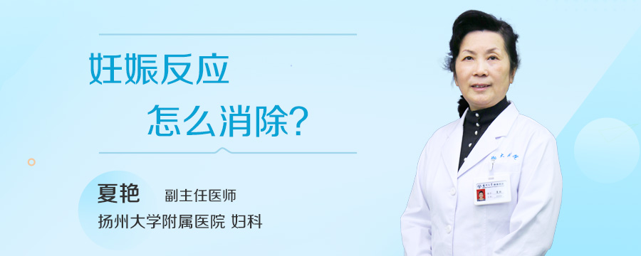 妊娠反应怎么消除