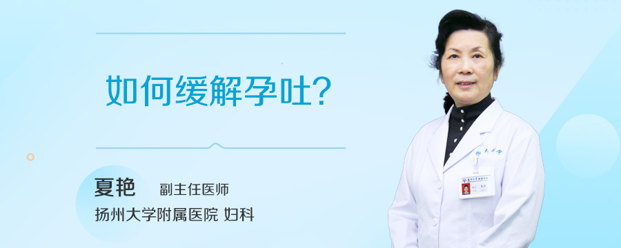 如何缓解孕吐