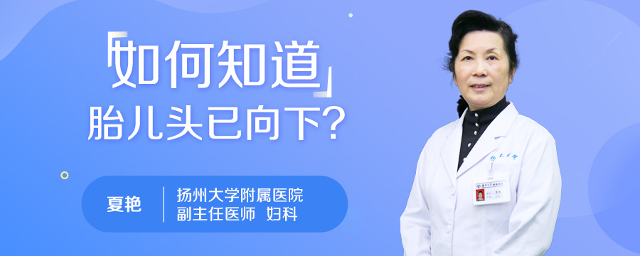 如何知道胎儿头已向下