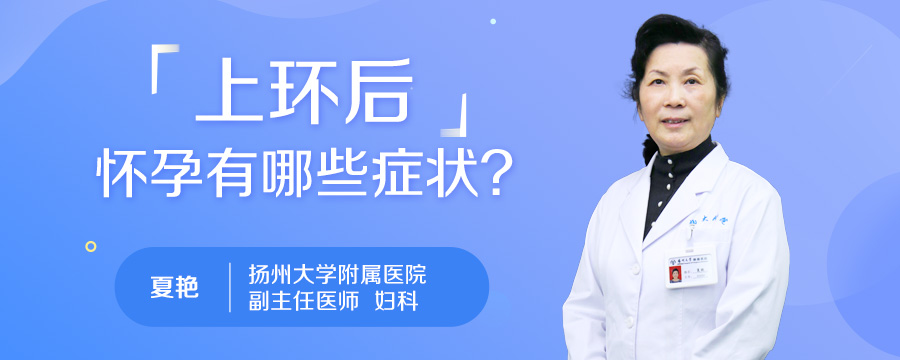 上环后怀孕有哪些症状