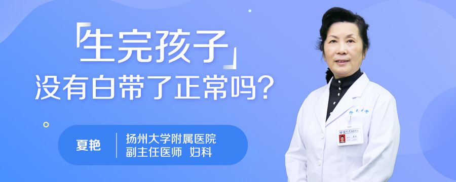生完孩子没有白带了正常吗
