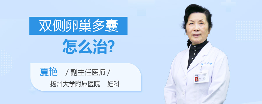 双侧卵巢多囊怎么治