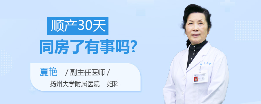 顺产30天同房了有事吗