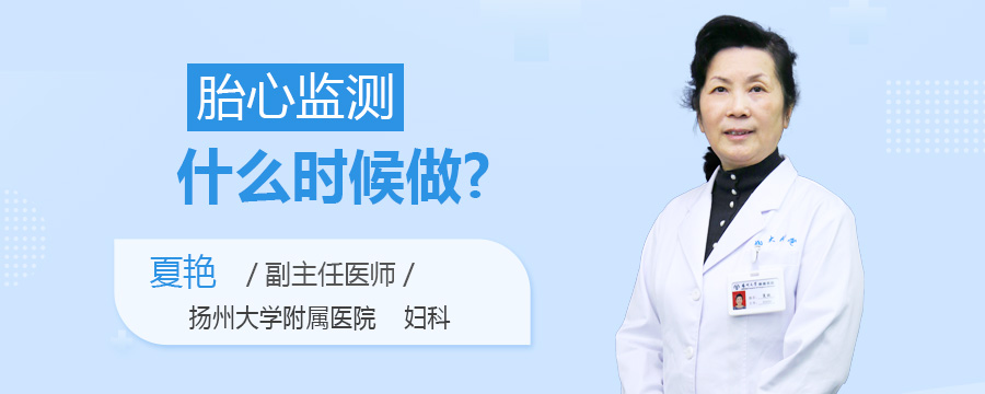 胎心监测什么时候做