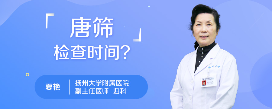 唐筛检查时间