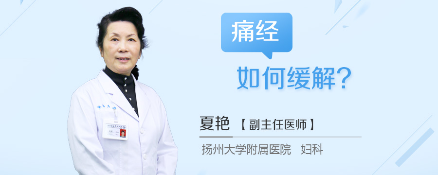 痛经如何缓解